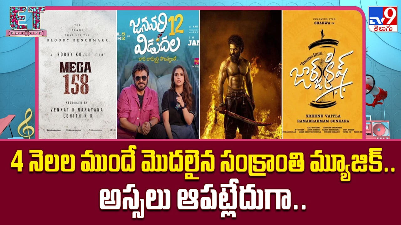 4 నెలల ముందే మొదలైన సంక్రాంతి మ్యూజిక్.. అస్సలు ఆపట్లేదుగా.. 4 నెలల ముందే మొదలైన సంక్రాంతి మ్యూజిక్.. అస్సలు ఆపట్లేదుగా..