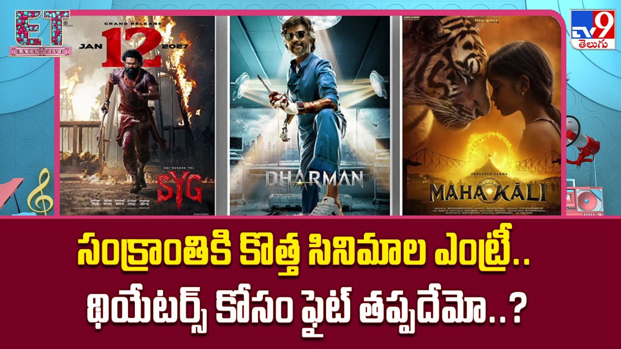 సంక్రాంతికి సడన్ ఎంట్రీస్.. మెగా ఫైట్ తప్పదా..? సంక్రాంతికి సడన్ ఎంట్రీస్.. మెగా ఫైట్ తప్పదా..?