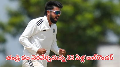 ఆ తండ్రి కల నెరవేర్చనున్న 33 ఏళ్ల ఆల్‌రౌండర్‌