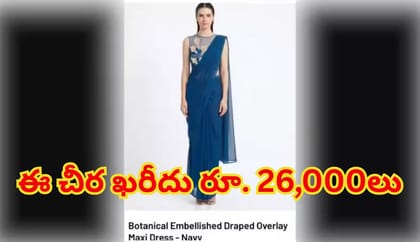 చీరకు మ్యాక్సీ డ్రెస్ అని పేరు పెట్టి రూ. 26 వేలకు విక్రయం !