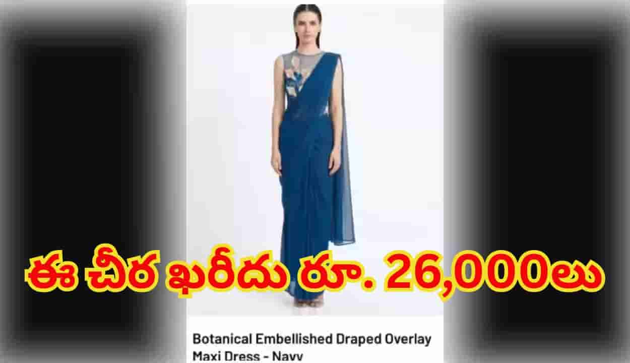 చీరకు మ్యాక్సీ డ్రెస్ అని పేరు పెట్టి రూ. 26 వేలకు విక్రయం..సదరు బ్రాండ్పై నెటిజన్ల ఫైర్!