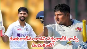 రుతురాజ్, షేక్ రషీద్‌ను కాదని సర్ఫరాజ్‎కే ఛాన్స్ ఎందుకంటే?