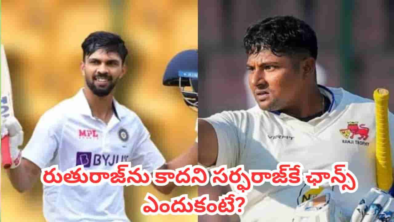 Sarfaraz Khan: రుతురాజ్, షేక్ రషీద్లను కాదని సర్ఫరాజ్కే ఛాన్స్.. సెలెక్టర్ల అసలు లెక్క ఇదే
