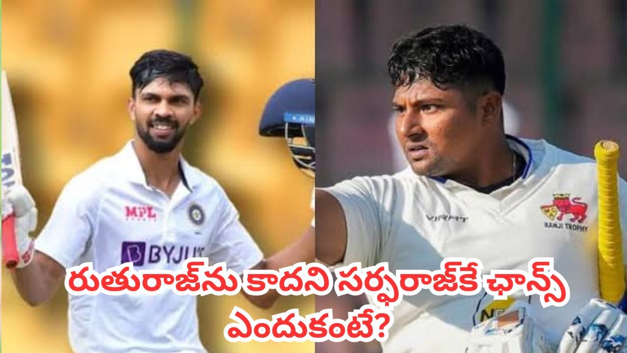 Sarfaraz Khan: రుతురాజ్, షేక్ రషీద్లను కాదని సర్ఫరాజ్కే ఛాన్స్.. సెలెక్టర్ల అసలు లెక్క ఇదే