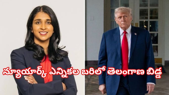 న్యూయార్క్ అటార్నీ జనరల్ ఎన్నికల బరిలో తెలంగాణ బిడ్డ