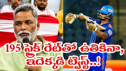 23 బంతుల్లో పప్పు యాదవ్ కొడుకు ఊచకోత.. చివర్లో దిమ్మతిరిగే ట్విస్