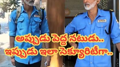 అప్పుడు పెద్ద నటుడు.. ఇప్పుడు వాచ్‏మెన్‏గా..