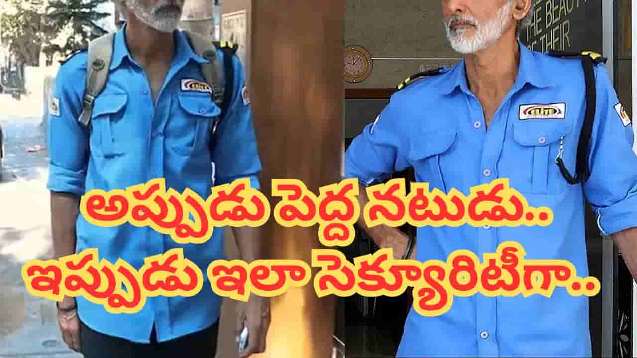 Tollywood : స్టార్ హీరోలతో బ్లాక్ బస్టర్ సినిమాలు.. ఇప్పుడు అపార్ట్మెంట్ వాచ్మెన్గా పనిచేస్తున్న నటుడు..