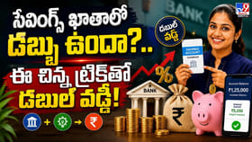 సేవింగ్స్ ఖాతాలో డబ్బు ఉందా? ఈ చిన్న ట్రిక్‌తో డబుల్ వడ్డీ!