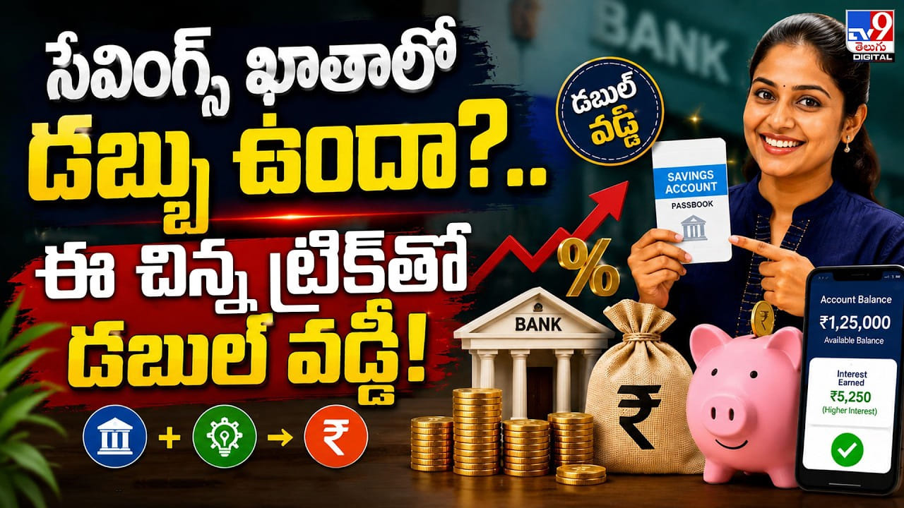 సేవింగ్స్ ఖాతాలో డబ్బు ఉందా? ఈ చిన్న ట్రిక్తో డబుల్ వడ్డీ! సేవింగ్స్ ఖాతాలో డబ్బు ఉందా? ఈ చిన్న ట్రిక్తో డబుల్ వడ్డీ!