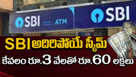 ఏడాదికి రూ.3 వేలు కడితే చాలు రూ.60 లక్షలు..SBIలో అదిరిపోయే స్కీమ్