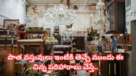 సెకండ్ హ్యాండ్ వస్తువులు ఇంటికి తెస్తున్నారా? ముందు ఈ 6 వాస్తు ..