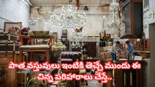 సెకండ్ హ్యాండ్ వస్తువులు ఇంటికి తెస్తున్నారా? ముందు ఈ 6 వాస్తు పరిహారాలు చేస్తేనే శుభఫలితాలు!