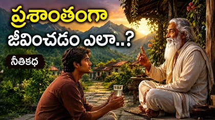 మనసుకు శాంతి ఎక్కడ దొరుకుతుంది? చిన్న కథలో గొప్ప జీవిత రహస్యం
