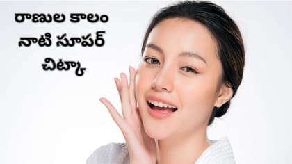 నల్ల మచ్చలేకాదు మొటిమలను సైతం మాయం చేసి.. ముఖాన్ని మెరిపిస్తుంది