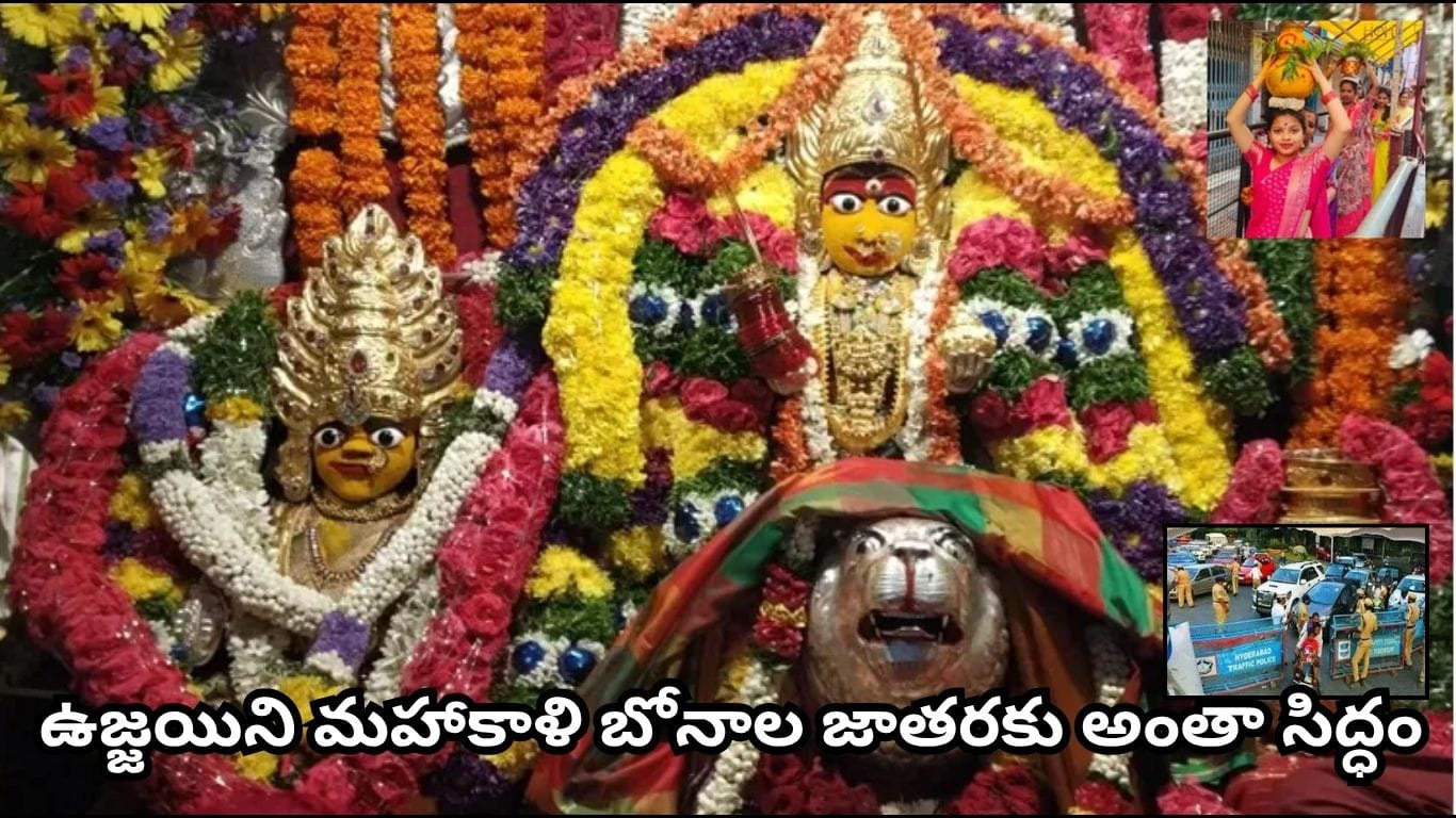 సికింద్రాబాద్ ఉజ్జయిని మహాకాళి బోనాలు.. మూడు రోజులు ట్రాఫిక్ ఆంక్షలు.. మళ్లింపు మార్గాలు, పార్కింగ్ వివరాలు ఇవే