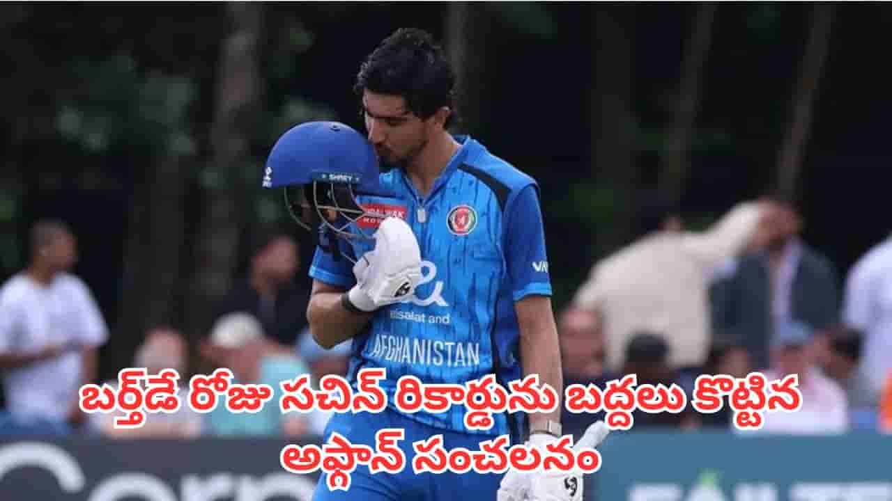 World Record: బర్త్ డే నాడే ప్రపంచ రికార్డు.. సచిన్ ఆల్టైమ్ రికార్డును బద్దలు కొట్టిన అఫ్గాన్ సంచలనం