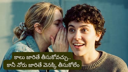 మాట విలువ తెలుసుకోండి.. ఒక్క మాట ఎంత నష్టం చేస్తుందో తెలుసా?