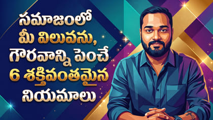 సమాజంలో మీ విలువను, గౌరవాన్ని పెంచే 6 శక్తివంతమైన నియమాలు..