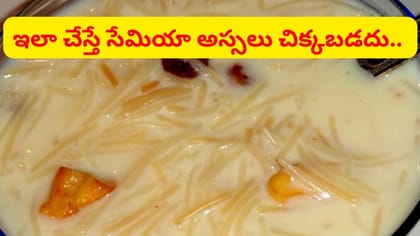 ఇలా చేస్తే సేమియా పాయసం అస్సలు చిక్కబడదు..