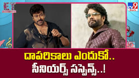 దాపరికాలు ఎందుకో.. సీనియర్స్ సస్పెన్స్