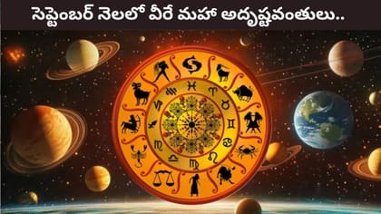 సెప్టెంబర్ నెలలో వీరే మహా అదృష్టవంతులు..లిస్ట్‌లో మీ రాశి ఉందా?