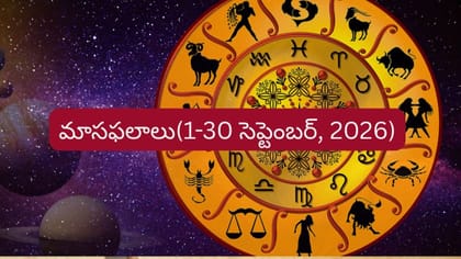 మాసఫలాలు: ఈ రాశుల వారికి ఉద్యోగం, పెళ్లి, ఆర్థిక లాభాలు..