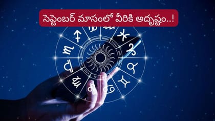 సెప్టెంబర్‌లో అదృష్ట రాశులివే..! లిస్ట్‌లో మీ రాశి ఉందా?
