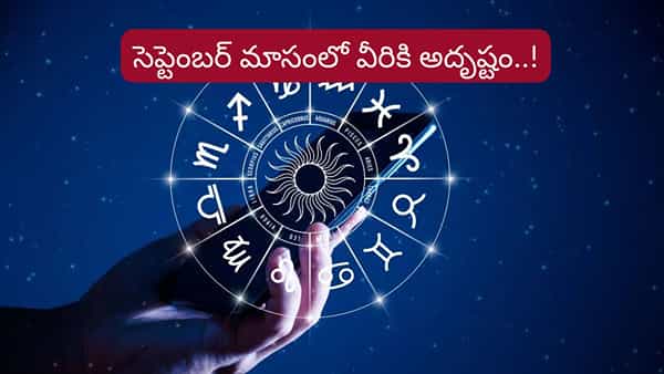 సెప్టెంబర్లో అదృష్ట రాశులివే..! ఉద్యోగం, వ్యాపారం, ఆర్థిక విషయాల్లో లాభాలు