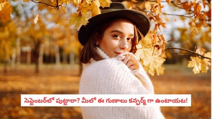 సెప్టెంబర్‌లో పుట్టారా? మీలో ఈ గుణాలు కన్ఫర్మ్ గా ఉంటాయట!