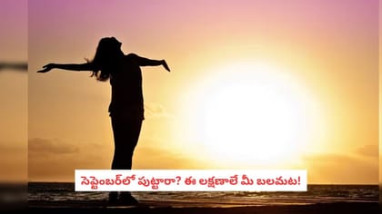 సెప్టెంబర్‌లో పుట్టారా? ఈ లక్షణాలే మీ బలమట!