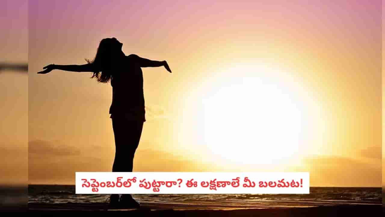 September born people: సెప్టెంబర్లో పుట్టినవారి సీక్రెట్ ఇదే.. ఈ 7 లక్షణాలతో జీవితంలో దూసుకెళ్తారట!