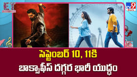 సెప్టెంబర్‌ 10, 11కి బాక్సాఫీస్ దగ్గర భారీ యుద్ధం