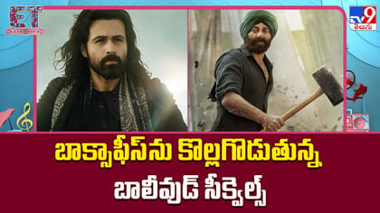 బాక్సాఫీస్‌ను కొల్లగొడుతున్న బాలీవుడ్ సీక్వెల్స్