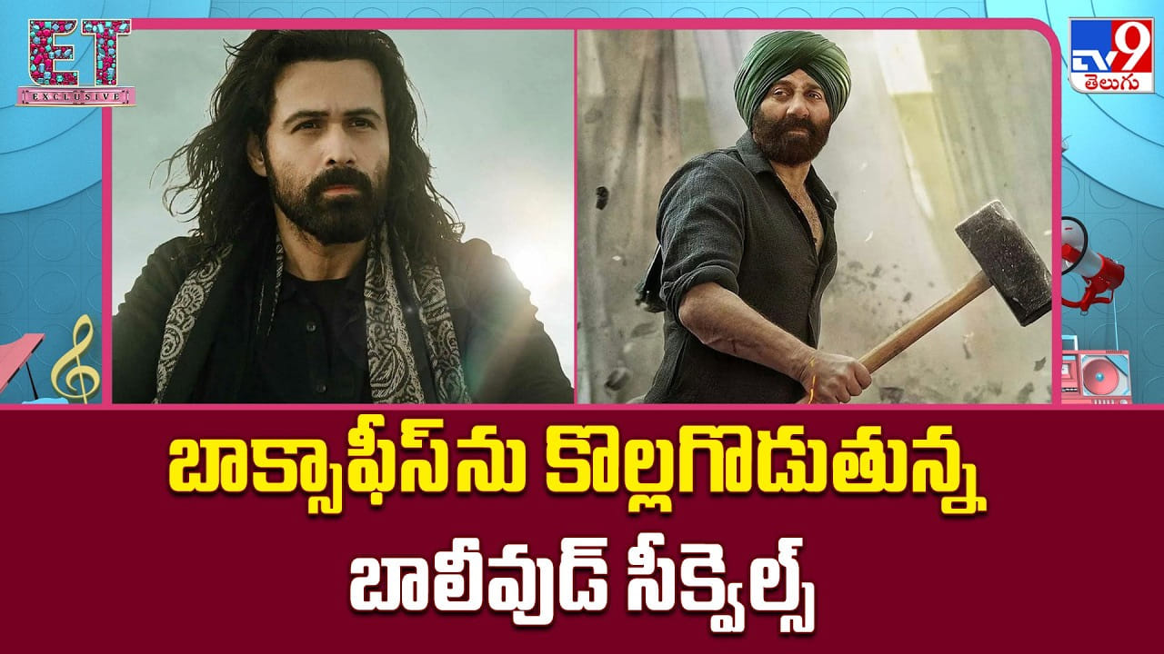 బాక్సాఫీస్ను కొల్లగొడుతున్న బాలీవుడ్ సీక్వెల్స్ బాక్సాఫీస్ను కొల్లగొడుతున్న బాలీవుడ్ సీక్వెల్స్