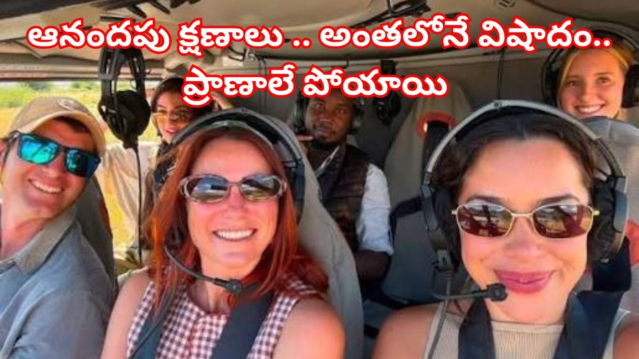 గాడాంధకారం... కొండ ప్రాంతంలో కూలిన హెలికాప్టర్... క్షణాల్లో ఏడుగురు సజీవ దహనం!