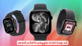 యాపిల్ వాచ్‌లోని అత్యుత్తమ హిడెన్ ఫీచర్లు ఇవే