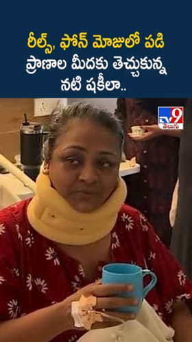 Shakeela: ఫోన్ అతిగా వాడి ప్రాణాల మీదకు తెచ్చుకున్న నటి షకీలా