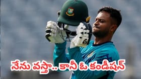 బంగ్లాదేశ్‌కు తిరిగి రావడానికి షకీబ్ పెట్టిన షరతు ఇదే