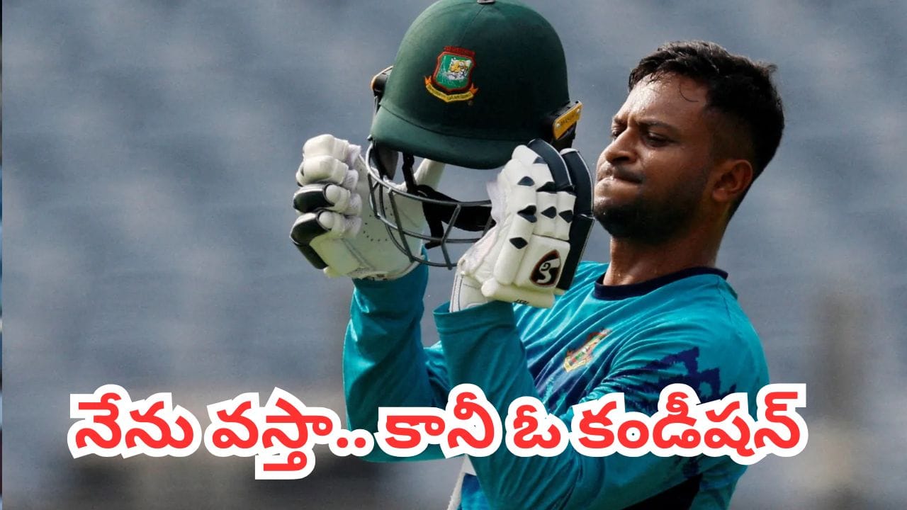 Shakib Al Hasan: ఇంటిపై పెట్రో బాంబు దాడి.. బంగ్లాదేశ్కు తిరిగి రావడానికి షకీబ్ పెట్టిన షరతు ఇదే
