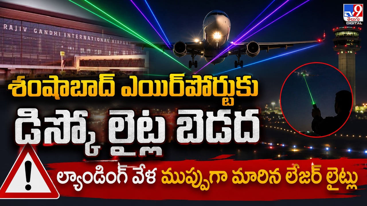 శంషాబాద్ ఎయిర్‌పోర్టుకు డిస్కో లైట్ల బెడద.. ల్యాండింగ్ వేళ ముప్పుగా మారిన లేజర్‌ లైట్లు