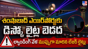 శంషాబాద్ ఎయిర్‌పోర్టుకు డిస్కో లైట్ల బెడద..