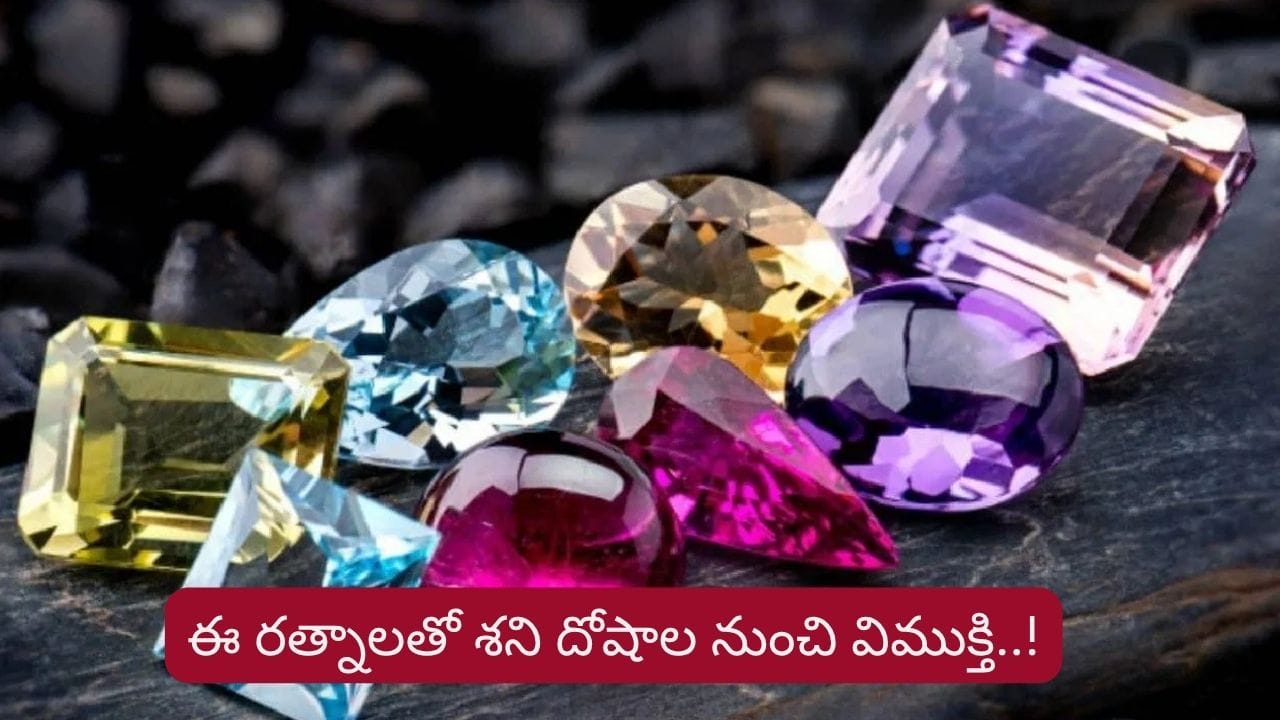 శని దోషంతో వారికి ఇబ్బందులు..ఈ రత్నం ధరిస్తే సమస్యలు మటుమాయం..!