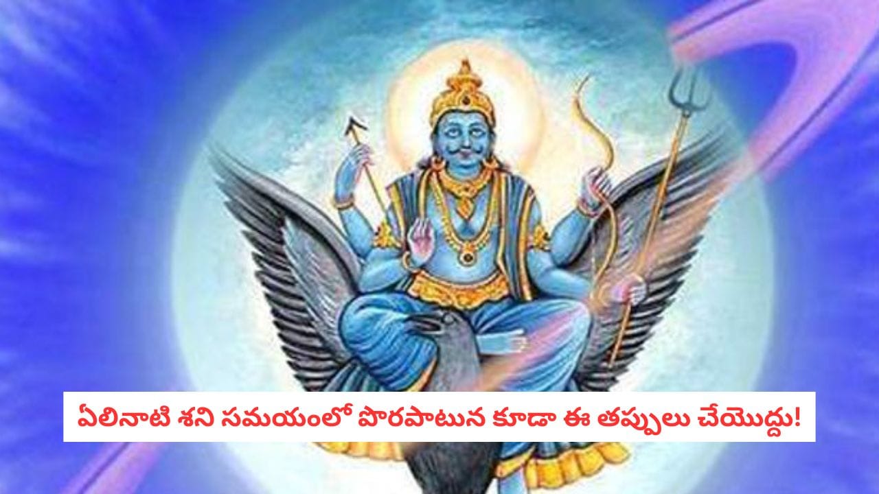 Shani Remedies 2026: ఏడున్నరేళ్ల పరీక్ష.. ఏలినాటి శని టైంలో ఈ అలవాట్లు ఉంటే వెంటనే మార్చుకోండి!