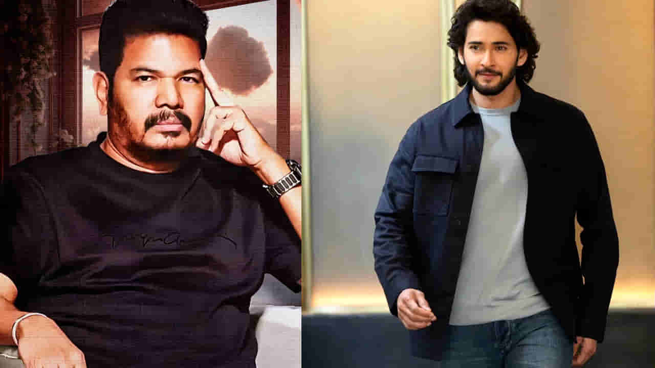 Mahesh Babu: మహేష్ బాబు డేరింగ్ స్టెప్..ఆ సినిమా కోసం శంకర్ మూవీనే రిజెక్ట్ చేశాడు.. తీరా రిజల్ట్ ఏంటంటే?