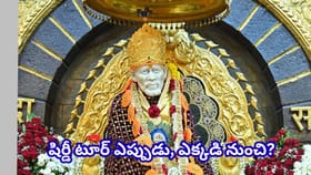షిర్డీ వెళ్లాలనుకుంటున్నారా? హైదరాబాద్ నుంచి 3 రోజుల టూర్..