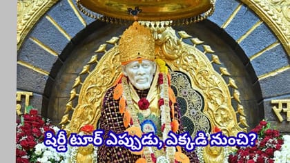 షిర్డీ వెళ్లాలనుకుంటున్నారా? హైదరాబాద్ నుంచి 3 రోజుల టూర్..