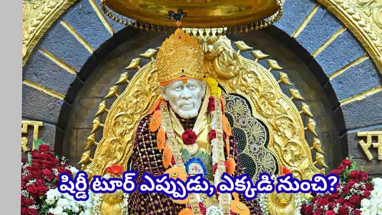 IRCTC: షిర్డీ వెళ్లాలనుకుంటున్నారా? హైదరాబాద్ నుంచి 3 రోజుల టూర్ ప్యాకేజీ.. పూర్తి వివరాలు ఇవే!