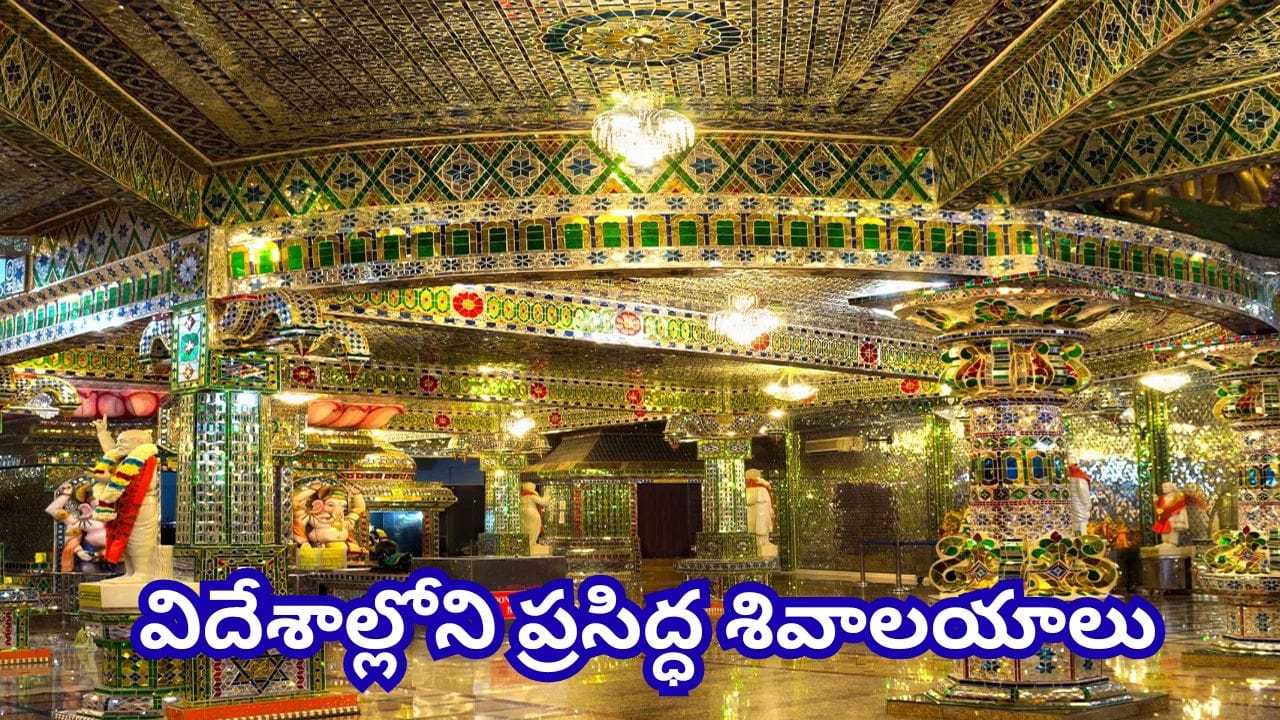 అరుల్మిగు శ్రీ రాజా కాళియమ్మన్ గాజు దేవాలయం, మలేషియా.. మలేషియాలోని జోహోర్ బహ్రూలో ఉన్న అరుల్మిగు శ్రీ రాజా కాళియమ్మన్ గాజు దేవాలయం తన అద్భుతమైన గాజు అలంకరణకు ప్రపంచవ్యాప్తంగా ప్రసిద్ధి చెందింది. ఆలయ గోడలు రంగురంగుల గాజు ముక్కలు, రుద్రాక్ష పూసలతో అలంకరించబడి ఆకట్టుకునేలా కనిపిస్తాయి. రాజకాళియమ్మన్ దేవికి అంకితం చేసిన ఈ ఆలయంలో శివునికి సంబంధించిన ఆధ్యాత్మిక ప్రాధాన్యత కూడా కనిపిస్తుంది. జోహోర్ బహ్రూ నగరం నుంచి ఈ ఆలయాన్ని సులభంగా చేరుకోవచ్చు. 
శ్రావణ మాసంలో శివుని ఆరాధనకు ప్రత్యేక ప్రాధాన్యత ఉన్న నేపథ్యంలో, ప్రపంచంలోని ఈ ప్రసిద్ధ శైవ క్షేత్రాలు భక్తులకు ఆధ్యాత్మికతతో పాటు చరిత్ర, సంస్కృతి, అద్భుతమైన నిర్మాణ శైలిని కూడా పరిచయం చేస్తాయి. గమనిక: ఆలయ దర్శన సమయాలు, ప్రవేశ రుసుములు, ప్రయాణ నిబంధనలు మారే అవకాశం ఉంది. ప్రయాణానికి ముందు సంబంధిత ఆలయ అధికారిక సమాచారం పరిశీలించడం మంచిది.