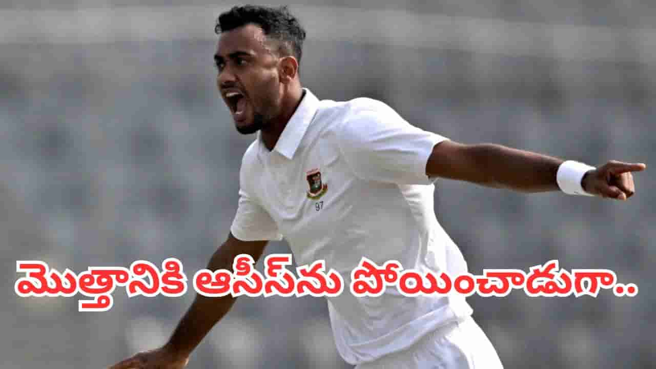 AUS VS BAN: ఆస్ట్రేలియా వెళ్లి.. వాళ్లకే చుక్కలు చూపించాడు! చరిత్ర సృష్టించిన బంగ్లా బౌలర్!